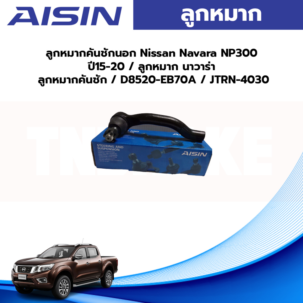 Aisin ลูกหมากคันชักนอก Nissan Navara NP300 ปี15-20 / ลูกหมาก นาวาร่า ลูกหมากคันชัก / D8520-EB70A / JTRN-4030