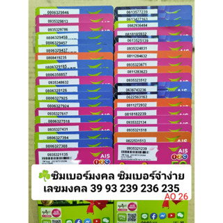 AO 26 X3 เลขเสริมเสน่ห์239 236 เบอร์สวยเอไอเอส เบอร์สวย เบอร์มงคล ซิมมงคล ซิมเลขมงคล ซิมเบอร์มงคล ซิมเอไอเอส ซิมเติมเงิน