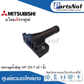 MITSUBISHI อะไหล่ท่อทางดูดน้ำมิตซู WP 205-305 P,Q,Q2,Q3,QS ขนาด 1" อะไหล่แท้ *สามารถออกใบกำกับภาษีได้*