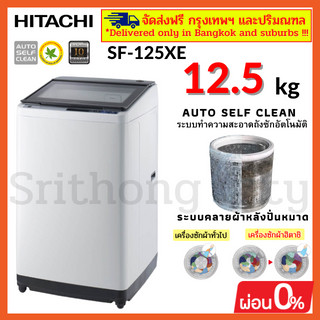 HITACHI เครื่องซักผ้าฝาบน ขนาด 12.5 Kg. รุ่น SF-125XE