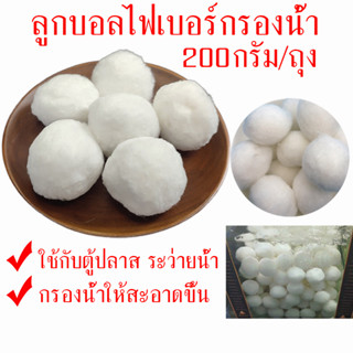 ราคาถูกสุด💥ลูกบอลกรองสระว่ายน้ำ ใยกรอง วัสดุกรองน้ำ ลูกบอลไฟเบอร์กรองน้ำ ใช้กับ ตู้ปลา สระว่ายน้ำ 200กรัม