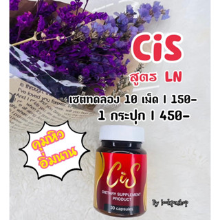 CiS สูตร LN❤️‍🔥 แพ็คเกจใหม่ ✅ของแท้ 💯%