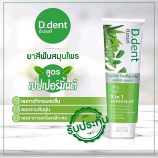 ยาสีฟันดีเดนท์ D.dent ยาสีฟันสมุนไพร9ชนิด มีฟลูออไรด์ 1500ppm. ลดกลิ่นปาก ป้องกันฟันผุ