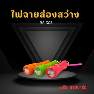 ไฟฉาย ไฟฉายมือจับลิเที่ยม PL304(อัน) 305 คละสี JIAGE LED TORCH ชาร์จไฟได้ (อัน) ไฟส่องสว่าง