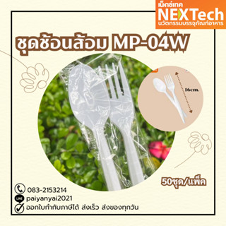 ชุดช้อนส้อม 50ชุด/แพ็ค NEXTECH