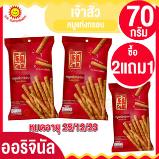 ซื้อ2แถม1 เจ้าสัว หมูแท่งกรอบรสออริจินัล 70กรัม(หมดอายุ25/12/23)