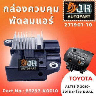 กล่องควบคุม พัดลมแอร์ รีซิสแตนท์ (ตัวทดสปีดพัดลม)  TOYOTA ALTIS