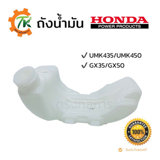 ถังน้ำมันตัดหญ้า GX35 GX50 ของแท้ ถังน้ำมันเครื่องตัดหญ้า HONDA UMK435 UMK450