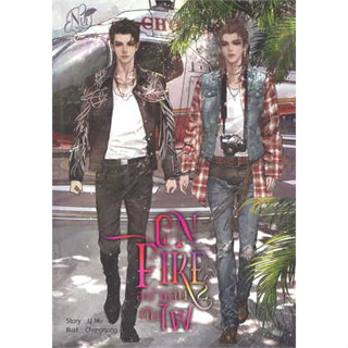 หนังสือON FIRE อย่าเล่นกับไฟ ภาค 2