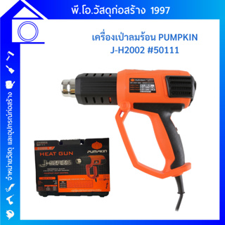 PUMPKIN เครื่องเป่าลมร้อน รุ่น J-H2002 (50111) มีไฟ LED แสดงระดับความร้อน เป่าลมร้อน