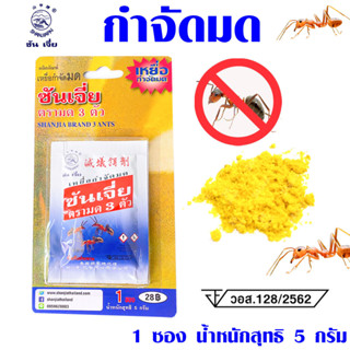 ยาฆ่ามด เหยี่อกำจัดมด (แบบซอง 5g) ฆ่ามดได้ทุกสายพันธุ์ ตายยกลัง เห็นผลเร็ว ปลอดภัยต่อคน กำจัดมด ได้ผล 100% ซันเจี่ย ST