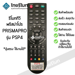 รีโมททีวี พริสม่าโปร Prismapro รุ่น PSP4 รับประกันสินค้า มีเก็บเงินปลายทาง จัดส่งไว พร้อมส่ง l ไทยรีโมท