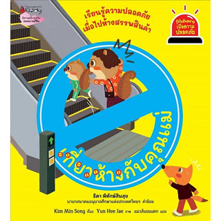 เที่ยวห้างกับคุณแม่ : ชุด รู้ทันอันตรายเพื่อความปลอดภัย เล่ม 7ผู้เขียน Kim Min Song (คิมมินซง) ผู้แปล แมวส้มขนแตก