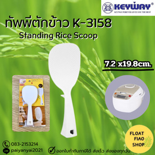 ทัพพีตักข้าว ตั้งได้ No.K-3158 KEYWAY