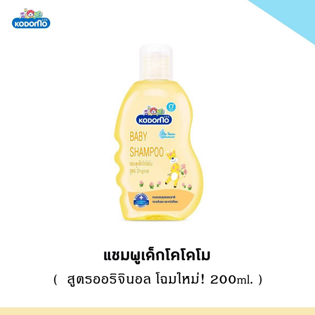 W0012 ขายดี KODOMO Original แชมพูเด็ก โคโดโม ออริจินอล KODOMO Gentle Soft เจนเทิล สบู่และยาสระผมเด็ก