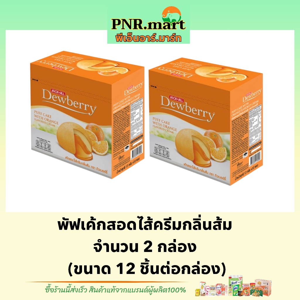 PNR.mart(2x12ชิ้น) ดิวเบอร์รี่ พัฟเค้กไส้ครีมกลิ่นส้ม dewberry puff cake orange / เค้กส้ม ขนมรับแขก 