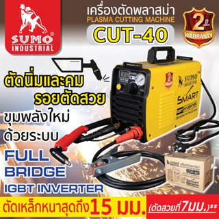 SUMO เครื่องตัดพลาสม่า รุ่น CUT40 ( คัท40 ) (New Model - Digital Inverter iGBT) รับประกันศูนย์ 6 เดือน