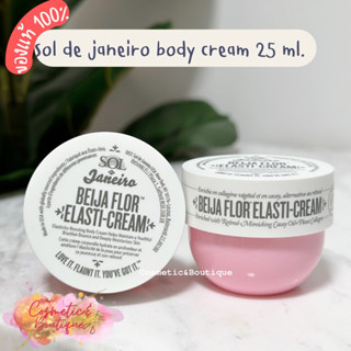 (ของแท้/พร้อมส่ง) Sol de Janeiro Beija Flor Elasti-Cream 25 ml.