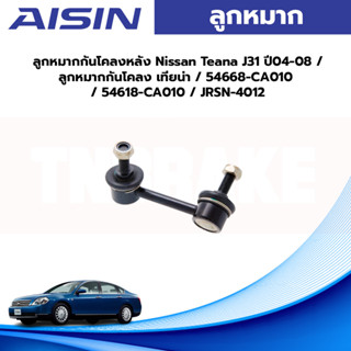 Aisin ลูกหมากกันโคลงหลัง Nissan Teana J31 ปี04-08 / ลูกหมากกันโคลง เทียน่า / 54668-CA010 / 54618-CA010 / JRSN-4012