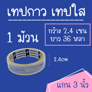 เทปกาว แบบใส OPP TAPE 24x36 ( 1 ม้วน )