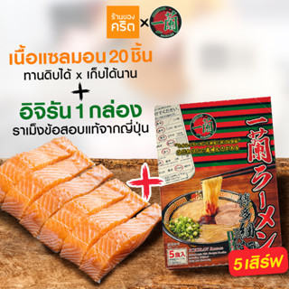 🔥แซลมอนชาคริต+อิจิรันราเม็งข้อสอบ🔥 เนื้อแซลมอนนอร์เวย์ ไร้ก้าง 20 ชิ้น + อิจิรันราเม็งข้อสอบแท้จากญี่ปุ่น 1 กล่อง ส่งฟรี