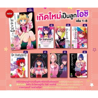 [พร้อมส่ง] หนังสือ   เกิดใหม่เป็นลูกโอชิ เล่ม 1 - 9 (ใหม่)