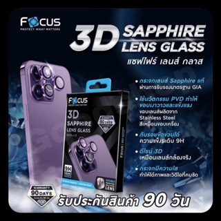 รับประกัน 90 วัน Focus 3D Sapphire Lens Glass (กระจกกันรอยเลนส์กล้องแซฟไฟน์)