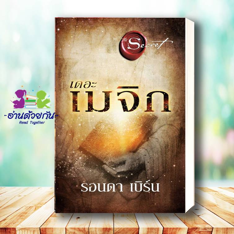 หนังสือ  เดอะเมจิก The Magic (พิมพ์ใหม่) ผู้เขียน: รอนดา เบิร์น (Rhonda Byrne)  สำนักพิมพ์: อมรินทร์ How to