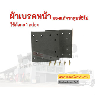 ผ้าเบรคหน้า รุ่นรถ GY2P อะไหล่รถบรรทุก แท้ยจากศูนย์