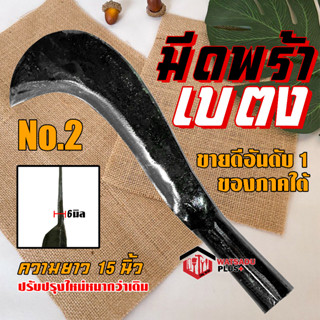 มีดพร้า มีดพร้าเบตง เบอร์ 2 รับประกันของแท้100% ทำจากเหล็กกล้าคุณภาพสูง ใบมีดคม ทน วัสดุพลัส