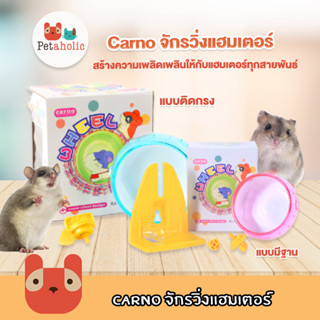 Petaholic Carno จักรวิ่งแฮมเตอร์ แบบมีฐาน จักรวิ่ง  แบบติดกรง ของเล่นแฮมเตอร์