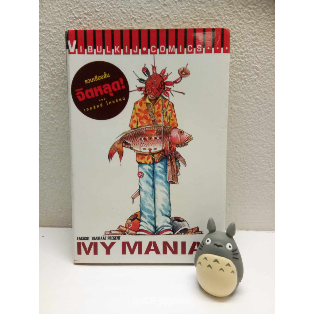 my mania รวมเรื่องสั้นจิตหลุด - เอกสิทธิ์ ไทยรัตน์ (การ์ตูนมือสอง)