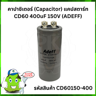 คาปาซิเตอร์ (Capacitor) แคปสตาร์ท CD60 400uF 150V (ADEFF)