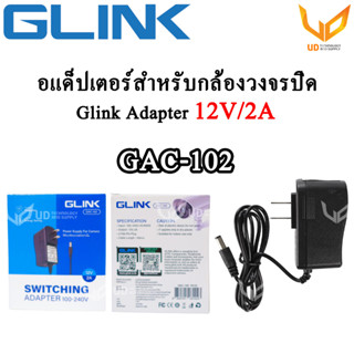 Glink Adapter อะแดปเตอร์กล้องวงจรปิด 12V/2A (5.5x2.5) รุ่น GAC-102