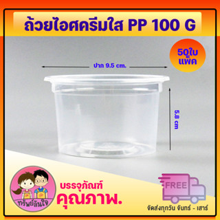 ถ้วยไอศครีมใส PP 100g./F95/ตราผึ้ง (50ชิ้น)