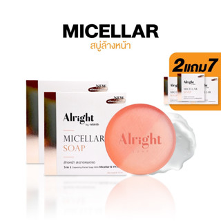 [2แถม7] สบู่ล้างหน้า Alright Micellar Soap (5อิน1 ออไรท์ ไมเซล่า 70กรัม) กำจัดฝุ่นPM2.5 ล้างเมคอัพหมดจด อ่อนโยน