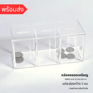 *กล่องขนาดเล็ก กรุณาเช็คขนาดก่อน* กล่องอะคริลิคหยอดเหรียญ กระปุกออมสินขนาดเล็ก ขนาด16.5x6.5x8 ซม. ฝาเปิดบานสไลด์