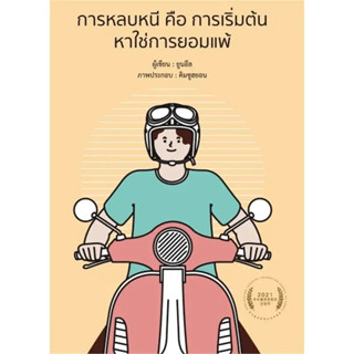 หนังสือ การหลบหนีคือการเริ่มต้นหาใช่การยอมแพ้