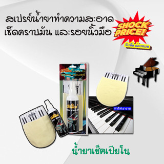 Alice น้ำยาเช็ดเปียโน piano polish น้ำยาเช็ดเปียโน สเปรย์น้ำยาทำความสะอาด เช็ดคราบมัน รอยนิ้วมือ ทำให้เปียโนเงางามเหมือน