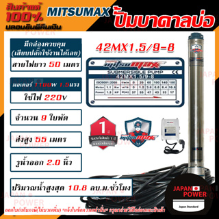 MITSUMAX ปั๊มบาดาล รุ่น 42MX1.5/9-8 บ่อ 4 นิ้ว 1.5แรงม้า 220V 9ใบพัด 2นิ้ว พร้อมกล่อง สาย 50 เมตร ไม่มีฝา ซับเมอร์ส