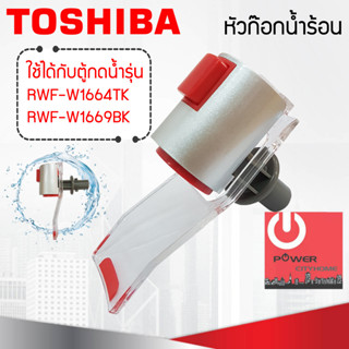 อะไหล่ ชุดหัวก๊อกจ่ายน้ำร้อน เครื่องทำน้ำร้อนน้ำเย็น TOSHIBA สำหรับรุ่น RWF-W1664 / RWF-W1669