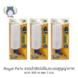 [ประกัน 5 ปี] Royal Pets แพค 3 ขวดน้ำสัตว์เลี้ยง ขวดน้ำลูกกลิ้ง ระบบสูญญากาศ 400 ml กระต่าย ชินชิลล่า แกสบี้ สุนัข แมว