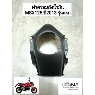 ฝาครอบถังน้ำมัน ตัวบน  MSX125 ปี2013 เอ็มเอสเอ๊ก125 รุ่นแรก สีดำด้าน HONDA งานอยากดี