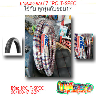 ยางนอก IRC T-SPEC ลาย NF63 ขอบ17 ขนาด60/100-17 ยางอย่างดี มีคุณภาพ | ถูกดี อะไหล่มอเตอร์ไซค์