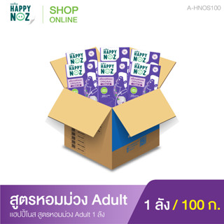 แฮปปี้โนส (HAPPY NOZ) หอมม่วง Adult 1 ลัง