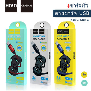 สายชาร์จเร็ว HOLO H-19 3A USB สายชาร์ต ios Micro USB TypeC