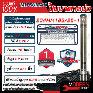 MITSUMAX ปั๊มบาดาล รุ่น 234MM180/26-1 บ่อ 2 นิ้ว 220V 26ใบพัด 3/4นิ้ว สาย30เมตร มอเตอร์ 180 วัตต์ ซับเมอร์ส ซับเมิส