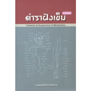 [หนังสือ] ตำราฝังเข็ม Textbook of Acupuncture &amp; Moxibustion ครอบแก้ว แพทย์แผนจีน แพทยศาสตร์ chinese traditional medicine