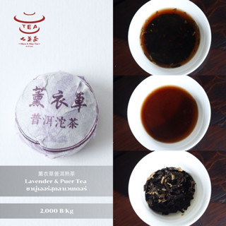 ส่งฟรี ชาจีน ชาจีนเพื่อสุขภาพ ชาผู่เออร์สุกลาเวนเดอร์ Lavender &amp; Puer Tea 薰衣草普洱熟茶