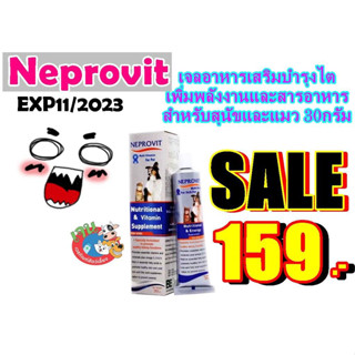 Neprovit เจลอาหารเสริม บำรุงไต เพิ่มพลังงานและสารอาหารสำหรับสุนัขและแมว 30กรัม Exp:11/23